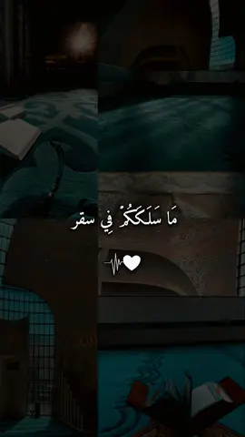 #ما_سلككم_في_سقر😔💔 #quran #quran_alkarim #القرأن_الكريم #فارس_عباد 