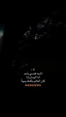 أنا اليسار إذا كان العالم بأكمله يميناً 🤎