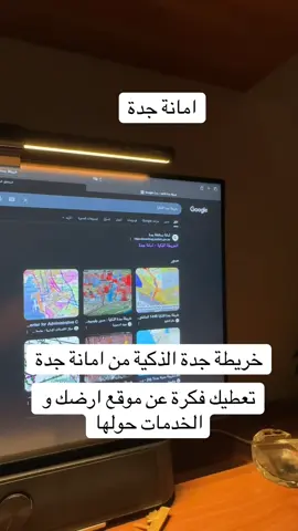 خريطة جدة الذكية #جدة #ابحر_الشماليه #ملعب_الجوهرة #الشعب_الصيني_ماله_حل😂😂 #برج_جدة 