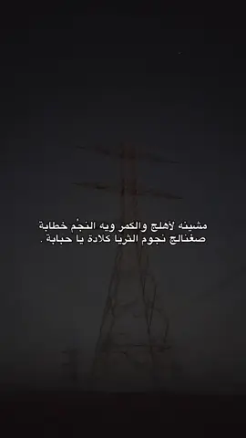 مشينه لأهلج والكمر ويه النجُم خطابة صغنالج نجوم الثريا كلادة يا حبابة #صلاح_الدين #تكريت #شعر_شعبي_عراقي #شعر_عراقي #اكسبلورexplore 