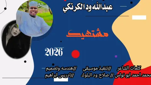 جديد 2026//مشتهيك عبد الاله ود الكرنكي  #سودانيز_تيك_توك_مشاهير_السودان🇸🇩  #تصميم_فيديوهات🎶🎤🎬  #جخو،الشغل،دا،يا،عالم،➕_❤_📝  #اكسبورررر  #الشعب_الصيني_ماله_حل😂😂  #تصاميم__ادريس_ابراهيم @تصـاميـᬼ🥺ــم⑅الملـ⍣⃟ــكه 