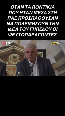 #aek #melissanidis #greecetiktok #greece #agiasofia 
