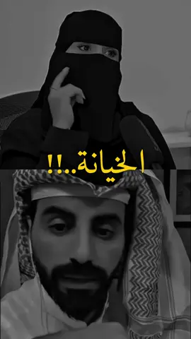الخيانه..👌🏼#ناصر_الوبير #الخيانه #اكسبلورexplore #foryou #اكسبلور @ناصر الوبير 