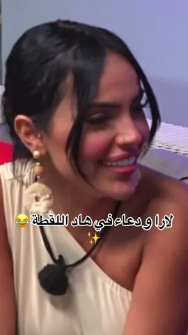 Lara & douaa 😂✨ #قسمةونصيب #qesmawnaseeb #lara #douaa #trend @Laraseblini12 @douaa.asmar 