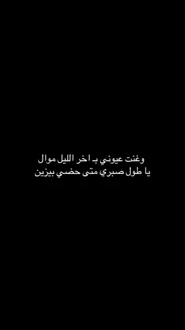 وغنت عيوني بـ اخر الليل موال #fyp #foryou #foryoupage #عبارات 