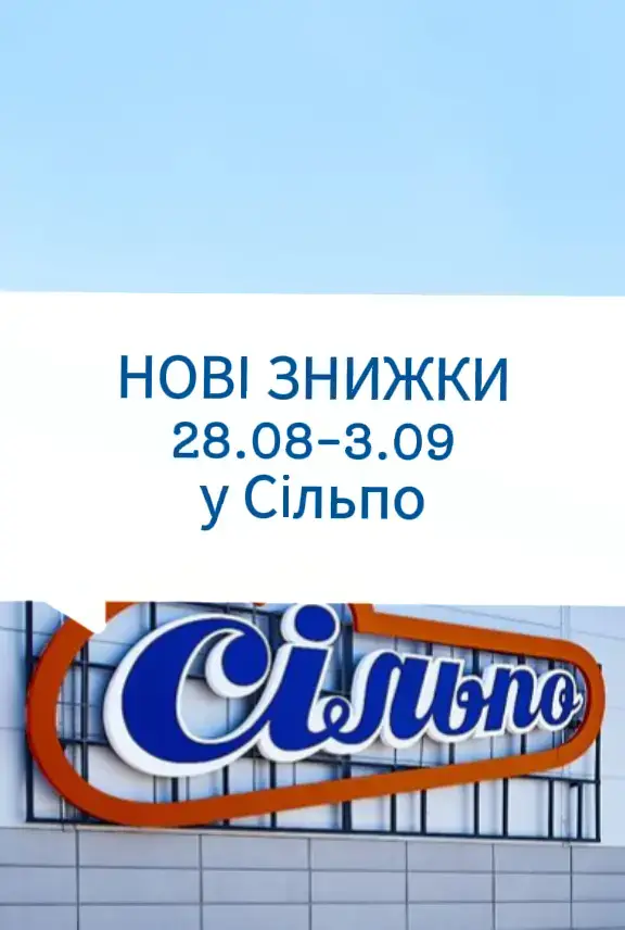 🎉 Новий тиждень — нова хвиля знижок у Сільпо! З 28.08 по 3.09 твій кошик точно буде повний, а гаманець — вдячний 🛒🔥 Не пропусти нагоду закупитись зі смаком та вигодою! #знижки #акція #сільпо #економія #україна 