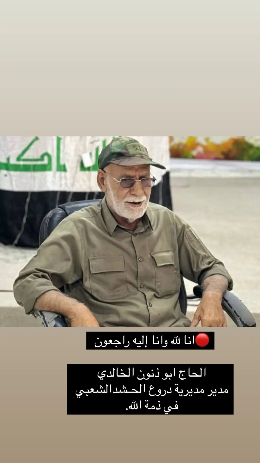 خسائرة القائد العام الحشد الشعبي أبوذنون رضوان الله تعالى عليه 💔. #شبيح 
