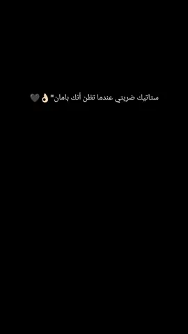 ستاتيك ضربتي عندما تظن أنك بامان
