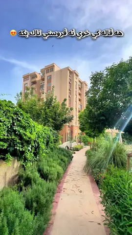 هه ڤاله كي خوي ئه ڤروستي تاك بكه 😍#avrocity #duhok #duhok_zaxo_amedi_semel_akre #دهوك #افروستي 