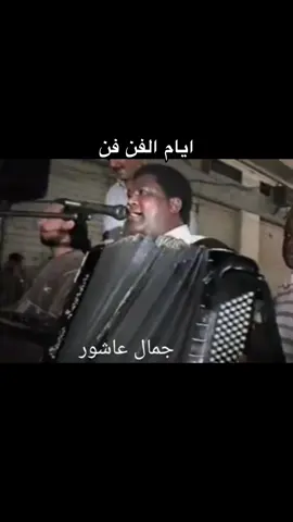 #جمال_عاشور_الله_يرحمه #مرسكاوي_الفن_الليبي❤🇱🇾 #بنغازي_ليبيا🇱🇾 