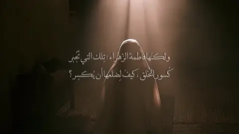 السلام عليكِ يا سيدة نساء العالمين 👑❤️‍🩹#اه_يافاطمة #سيد_سلام_الحسيني #تصميمي🎬 #قصائد_حسينيه #فاطمة_الزهراء #لبيك_يافاطمة #السيدة_فاطمة_الزهراء_عليها_السلام #يافاطمة_الزهراء #اماه_يا_فاطمة #فاطمة_بنت_محمد #اللهم_صل_على_فاطمة_وأبيها_وبعلها_وبنيها #صلى_الله_عليك_فاطمة #اه_يافاطمة💔 #tiktok #trending #cupcat #viral #explore #edit #foryoupage #foryou 