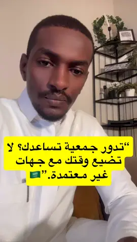 #الجمعيات_الخيرية #الدعم_الاجتماعي #برامج_الدعم #السعودية #fyp  اعتمد على الجهات الرسمية فقط 🇸🇦