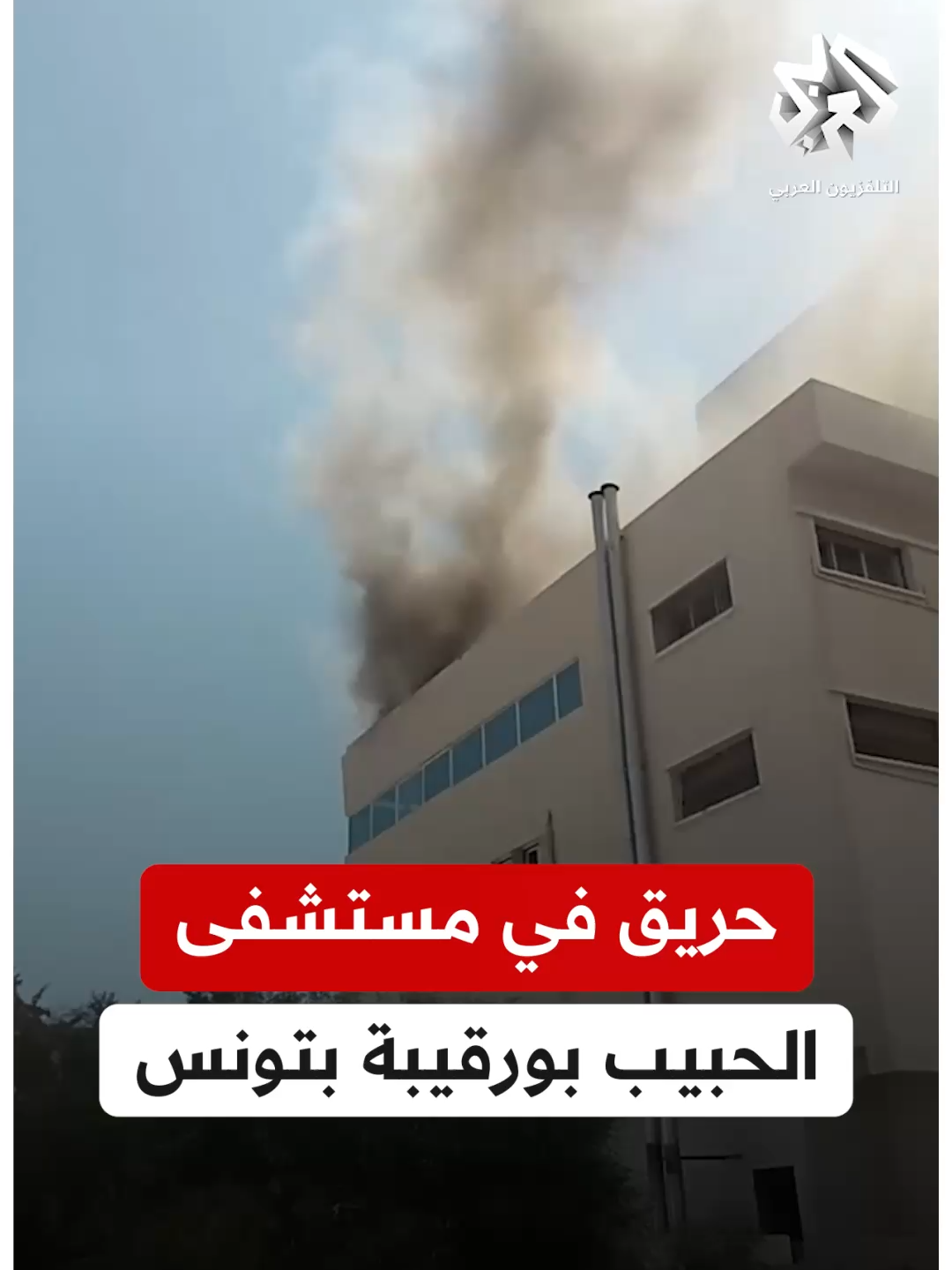 دون تسجيل إصابات.. اندلاع حريق في أحد طوابق مستشفى الحبيب بورقيبة بمدينة صفاقس التونسية #تونس #التلفزيون_العربي