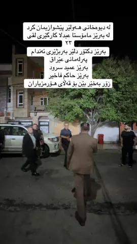#كيخوا #فيصل #سةرؤك #عەشيرەتى #هؤرمزيار #سمايلاوه #كيخوا_فەيسەڵ_هؤرمزيار👑 #nawzadkexwafaesal👑 #fyp #fypシ #fypage #foruyou #aktevbn 