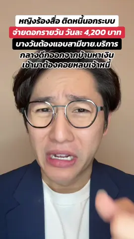 หญิงร้องสื่อ ติดหนี้นอกระบบ จ่ายดอกวันละ 4,200 #หนี้นอกระบบ #ติดหนี้ #ดอกเบี้ย #pondonnews 