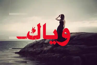 انا الماقصرت وياك!#اغاني #foryoupage #fouryou #fypシ゚ #loveyou 