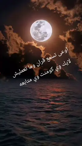 اوعى تسمع قران وما تعمليش  لايك وي كومنت وي متابعه