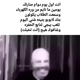 . . . . . . . #foryou #احب_الوحده #fyp #ميمز_سوداوي #ابو_علي_محب_للوحده 