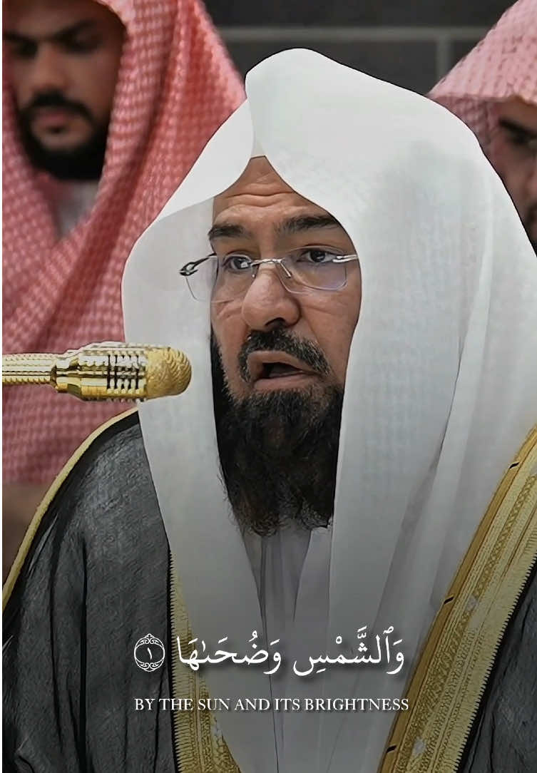 ﴿وَالشَّمسِ وَضُحاها﴾ #عبدالرحمن_السديس #الحرم_المكي #islamic_video #سورة_الشمس #مكة 