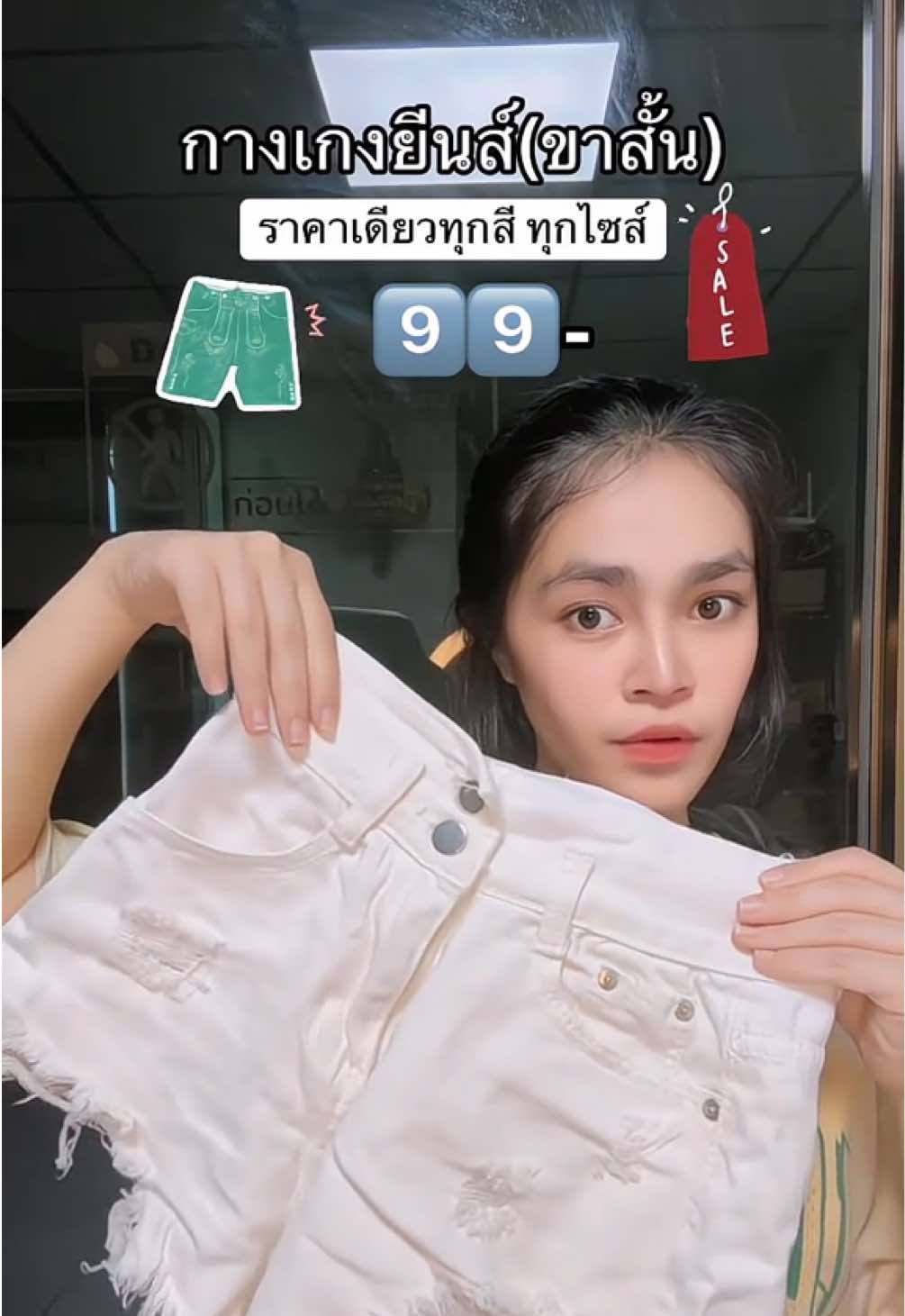 #กางเกง #กางเกงยีนส์ #กางเกงยีนส์ขาสั้น #กางเกงยีนส์ผู้หญิง