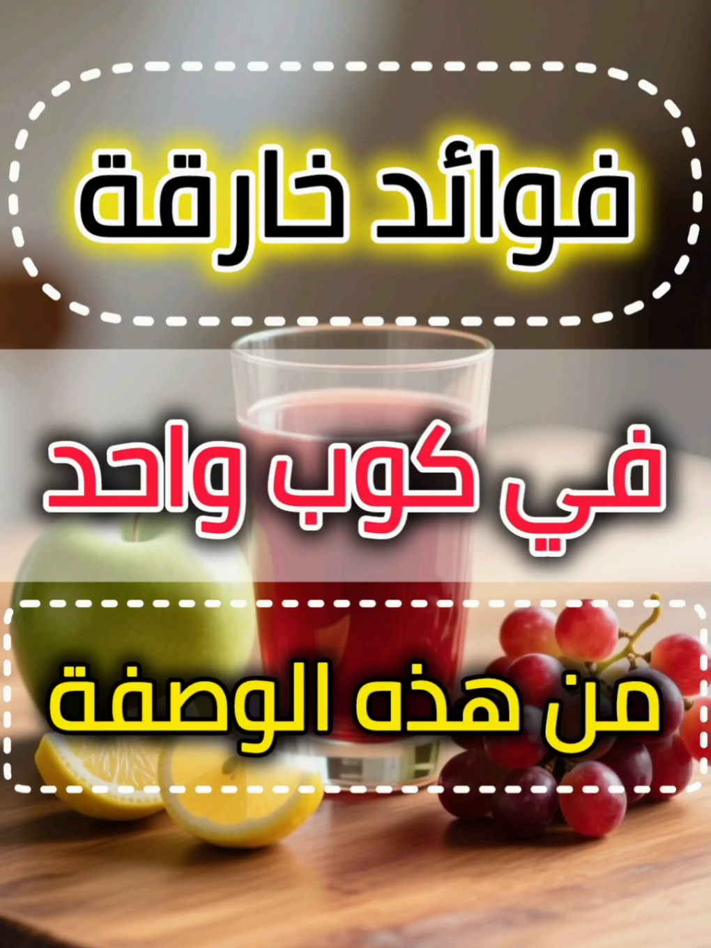 فوائد العنب الأحمر مع التفاح الأخضر والليمون  فوائد العنب ـ فوائد التفاح ـ فوائد الليمون  #viral #viralvideo #viraltiktok  #طعام  #فوائد 