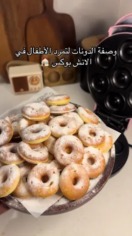 طريقة دونات الجهاز : كوب دقيق + ملعقتين سكر ++ ملعقة فانيلا +ملعقة بكينج باودر +رشة ملح + بيضة + ملعقتين زيت + نص كوب حليب سائل وعليكم بالعافية 🏠🍩 #ساره_هزازي 