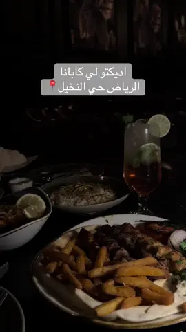 افخم لاونج ب الرياض 🔥المكان الخيال شرح ونظيف ووسيع في جلسات داخليه وخارجيه والأكل ولاغلطه 😍😍❤️@اديكتو لى كابانا #مطعم #لاونج#تغطيات #مطاعم #الرياض 