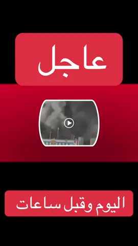 🔴🔴 عاجل_الان 🔴🔴 #اكسبلور #العراق #ترند #اكسبلورexplore #الشعب_الصيني_ماله_حل😂😂 .