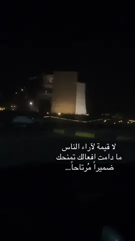 لا قيمة لآراء الناس ما دامت افعالك تمنحك ضميراً مرتاحاً ..#عبارات_عن_الحياة #اقوال #اقتباسات #اكسبلووووورررر #foryou 
