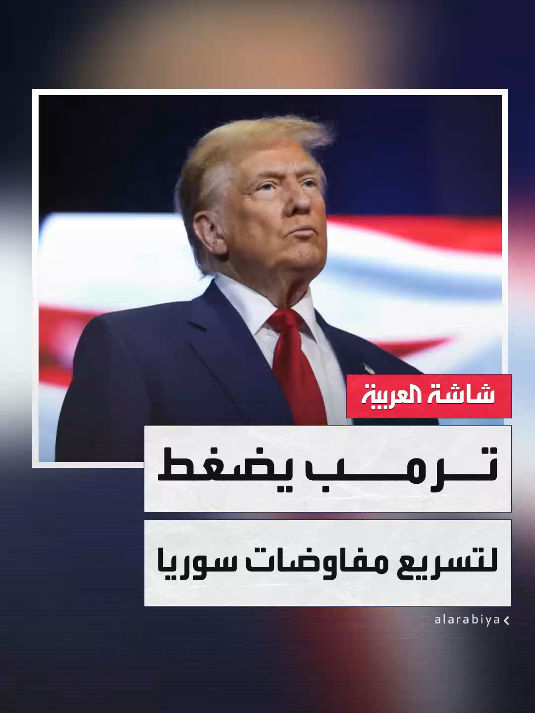 إدارة #ترمب تطالب #إسرائيل بتسريع المحادثات مع #سوريا للتوصل إلى اتفاق 