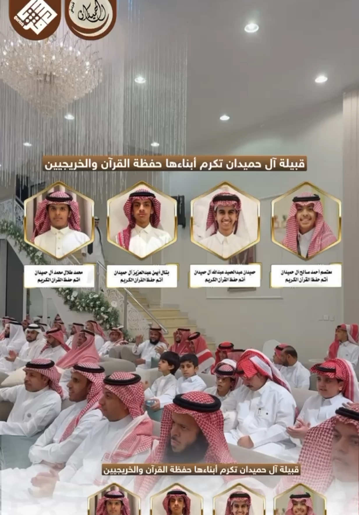 #حفظ_القرآن #آل_حميدان #قريش #قريش_الفخر #fyp حفل تكريم أبناء قبيلة آل حميدان