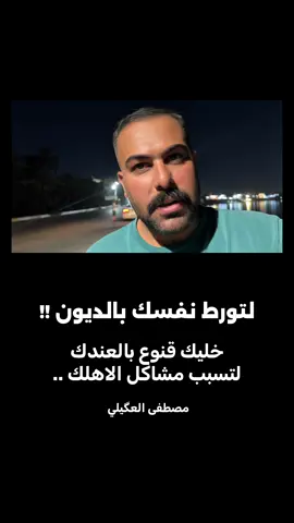 لتورط نفسك بالديون ..  #مصطفى_العگيلي #الديون#الشاب #العمل#القناعة  