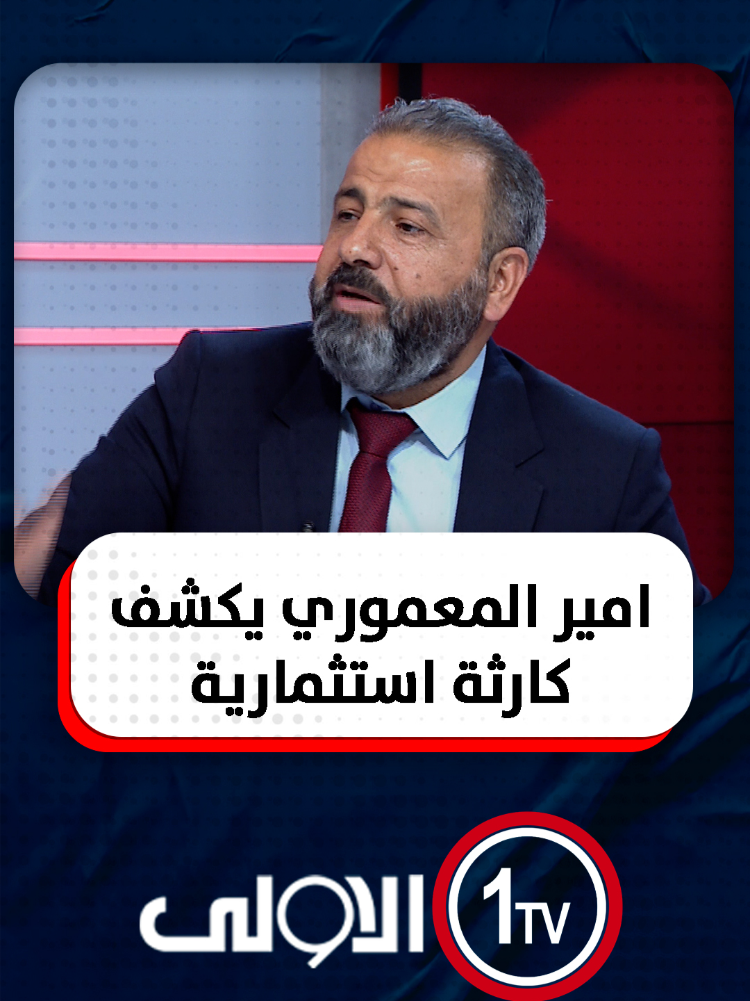 امير المعموري يكشف كارثة استثمارية: عقود مع الدولة ممنوحة لمتنفذين مشمولين بالاجتثاث تمتد حتى عام 2070 #مع_منى_سامي #العراق #قناة_الاولى_العراقية تابعونا عبر التردد التالي | نايل سات 10971-أفقي