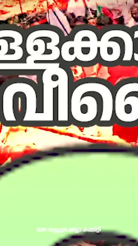 വോട്ട് കൊള്ള: രാജ്യം ഭരിക്കുന്നത് ദേശവിരുദ്ധരുടെ കൂട്ടായ്മ- കെ കെ അബ്ദുല്‍ ജബ്ബാര്‍ തൃശൂര്‍: വോട്ട് കൊള്ളയിലൂടെ ജനാധിപത്യത്തെ അട്ടിമറിച്ച ദേശവിരുദ്ധരുടെ കൂട്ടായ്മയാണ് രാജ്യം ഭരിക്കുന്നതെന്ന് എസ്ഡിപിഐ സംസ്ഥാന ജനറല്‍ സെക്രട്ടറി കെ കെ അബ്ദുല്‍ ജബ്ബാര്‍. വോട്ട് കൊള്ളക്കാരില്‍ നിന്ന് രാജ്യത്തെ വീണ്ടെടുക്കുക എന്ന മുദ്രാവാക്യമുയര്‍ത്തി തൃശൂര്‍ കലക്ടറേറ്റിലേക്ക് എസ്ഡിപിഐ നടത്തിയ മാര്‍ച്ച് ഉദ്ഘാടനം ചെയ്യുകയായിരുന്നു അദ്ദേഹം. ജനവിരുദ്ധ ദുര്‍ഭരണത്തിലൂടെ പൗരഭൂരിപക്ഷത്തിന്റെ വിയോജിപ്പ് നേരിടുന്ന സംഘപരിവാരത്തിന് ജനാധിപത്യമാര്‍ഗ്ഗത്തിലൂടെ അധികാരത്തിലെത്താന്‍ കഴിയില്ലെന്ന തിരിച്ചറിവാണ് അവരെ കള്ളക്കളികള്‍ക്ക് പ്രേരിപ്പിച്ചത്. അതിന് ഭരണഘടനാ സ്ഥാപനമായ തിരഞ്ഞെടുപ്പ് കമ്മീഷന്‍ ഒത്തുകളിക്കുകയായിരുന്നു. ഒരേ വീട്ടുനമ്പരില്‍ നിരവധി വോട്ടുകള്‍ ചേര്‍ത്തതിന് രാജ്യത്ത് ഭവന രഹിതരുണ്ടെന്ന വാദം നമുക്ക് അംഗീകരിക്കാമെന്നും എന്നാല്‍ പിതാവില്ലാത്ത നൂറുകണക്കിനാളുകള്‍ വോട്ടര്‍ പട്ടികയുള്‍പ്പെട്ടത് എങ്ങനെയെന്നു മനസിലാകുന്നില്ലെന്നും അദ്ദേഹം പരിഹസിച്ചു.  ജില്ലാ പ്രസിഡന്റ് കെ വി അബ്ദുള്‍നാസര്‍ അധ്യക്ഷത വഹിച്ചു. സംസ്ഥാന സെക്രട്ടറിയേറ്റംഗം അജ്മല്‍ ഇസ്മാഈല്‍, ജില്ലാ ജനറല്‍ സെക്രട്ടറി ടി എം അക്ബര്‍, ജില്ലാ സെക്രട്ടറി എ.എം മുഹമ്മദ് റിയാസ് സംസാരിച്ചു. 2025 ആഗസ്ത് 25 മുതല്‍ സെപ്തംബര്‍ 25 വരെ സംസ്ഥാന വ്യാപകമായി സംഘടിപ്പിച്ചിരിക്കുന്ന കാംപയിന്റെ ഭാഗമായാണ് കലക്ടറേറ്റ് മാര്‍ച്ച് നടത്തിയത്. വോട്ടര്‍പട്ടികയിലെ ക്രമക്കേട് സംബന്ധിച്ച് സംസ്ഥാന സര്‍ക്കാര്‍ അന്വേഷണം പ്രഖ്യാപിക്കുക, കള്ള വോട്ടിലൂടെ വിജയിച്ച സുരേഷ് ഗോപിയെ എംപി സ്ഥാനത്ത് നിന്ന് പുറത്താക്കുക, വോട്ടര്‍ പട്ടികയില്‍ ക്രമക്കേട് നടത്തിയവര്‍ക്കെതിരെ നിയമനടപടി സ്വീകരിക്കുക തുടങ്ങിയ ആവശ്യങ്ങളുന്നയിച്ചായിരുന്നു കലക്ടറേറ്റ് മാര്‍ച്ച് സംഘടിപ്പിച്ചത്. രാവിലെ 11 ന് പടിഞ്ഞാറേ കോട്ടയില്‍ നിന്നാരംഭിക്കുന്ന മാര്‍ച്ച് കലക്ടറേറ്റിനു മുമ്പില്‍ പോലീസ് തടയുകയും ജലപീരങ്കി പ്രയോഗിക്കുകയും ചെയ്തു.