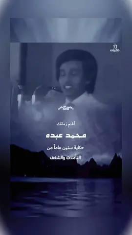 #محمد_عبده #أغنم_زمانك 
