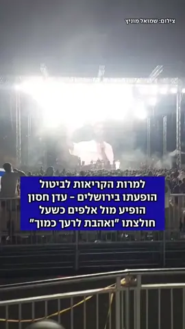 לעיני אלפים: אחרי שמוחים ניסו לבטל את הופעתו מול תושבי מועצת בנימין - עדן חסון על הבמה בבריכת הסולטן, עם חולצה שעליה הכיתוב ״ואהבת לרעך כמוך״ צילום: שמואל מוניץ #עדןחסון #הופעה #מחאה 