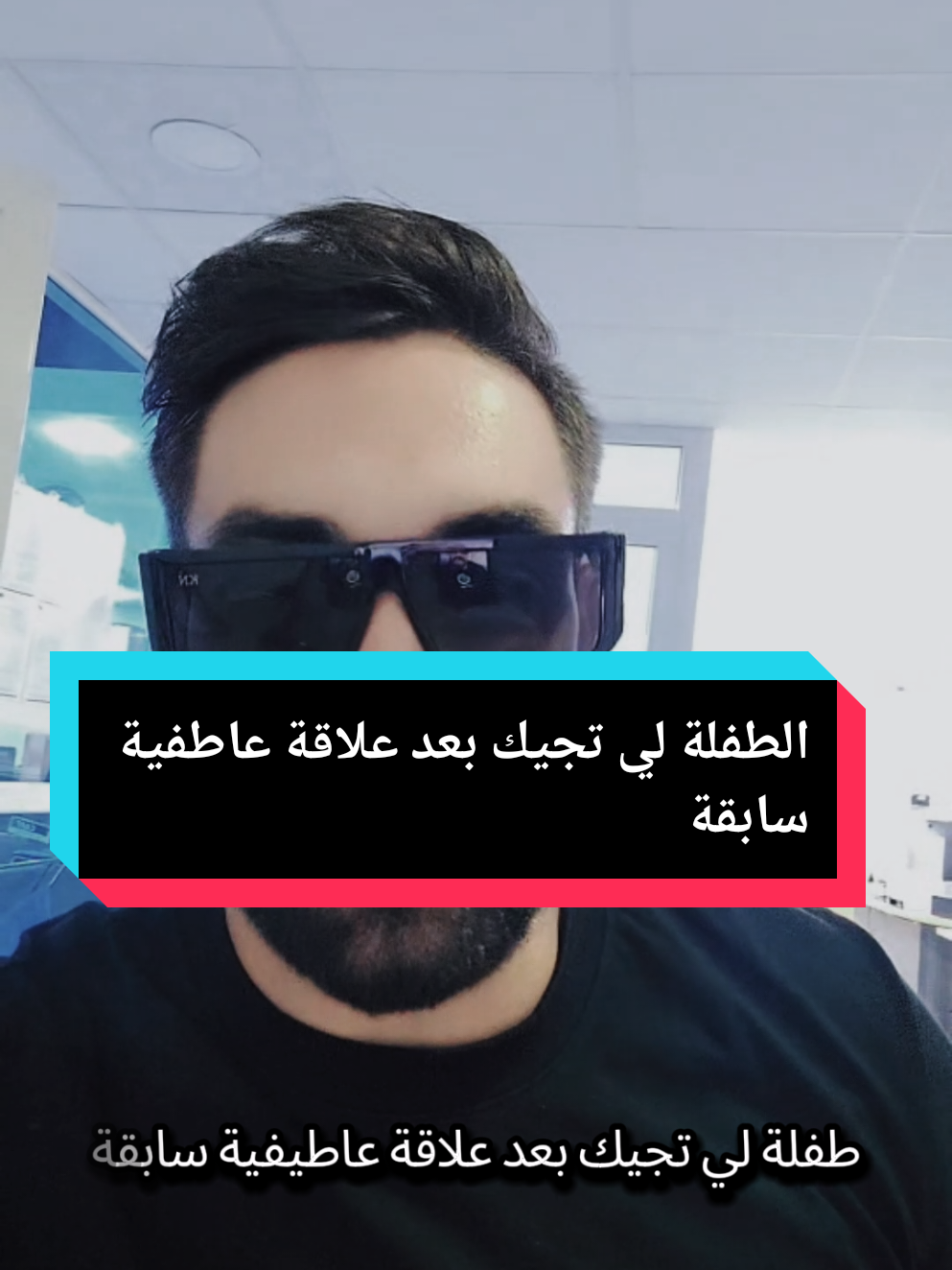 #creatorsearchinsights  الطفلة لي تجيك بعد علاقة عاطفية سابقة  #fyp #viralvideos #CapCut #explore 