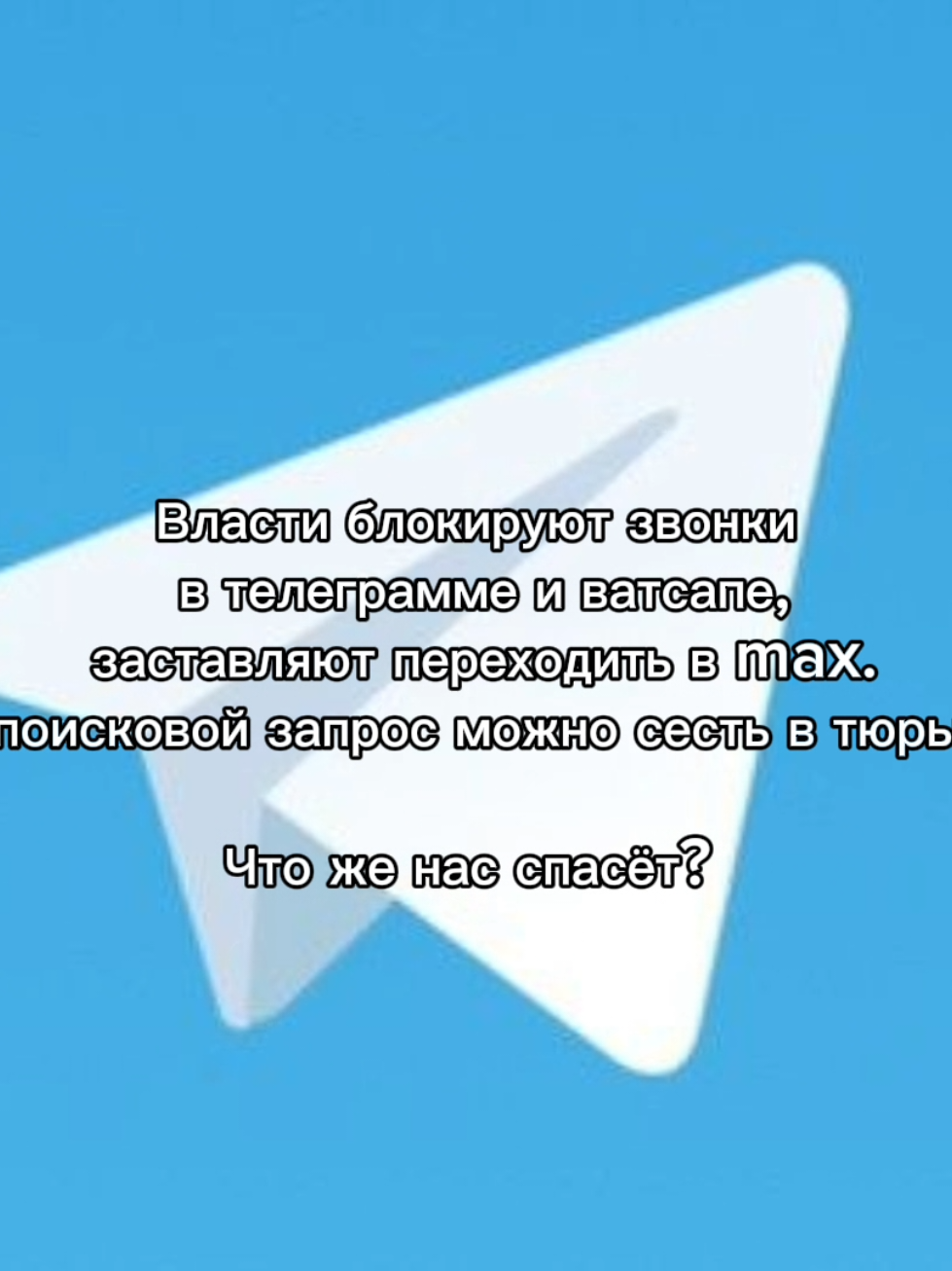 скоро голубиной почтой общаться будем #россия #max #блокировкаинтернета #блокировказвонков #севернаяроссия 