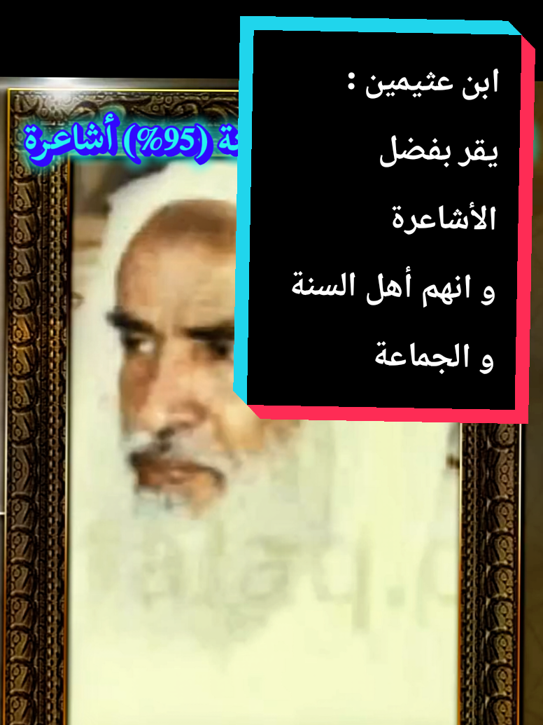 ابن عثيمين يقر بفل الأشاعر ، و أن مذهبهم من أهل السنة و الجماعة @🇵🇸zein mohamed(مسلم)🇩🇿 @🇵🇸zein mohamed(مسلم)🇩🇿 @🇵🇸zein mohamed(مسلم)🇩🇿 