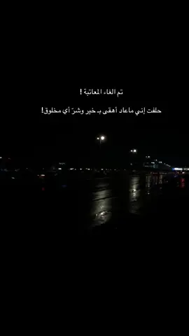 حلفت اني ماعاد اهقى بخير وشر اي مخلوق #duet #لايك #مالي_خلق_احط_هاشتاقات #تصميم_فيديوهات🎶🎤🎬 #الرياض 