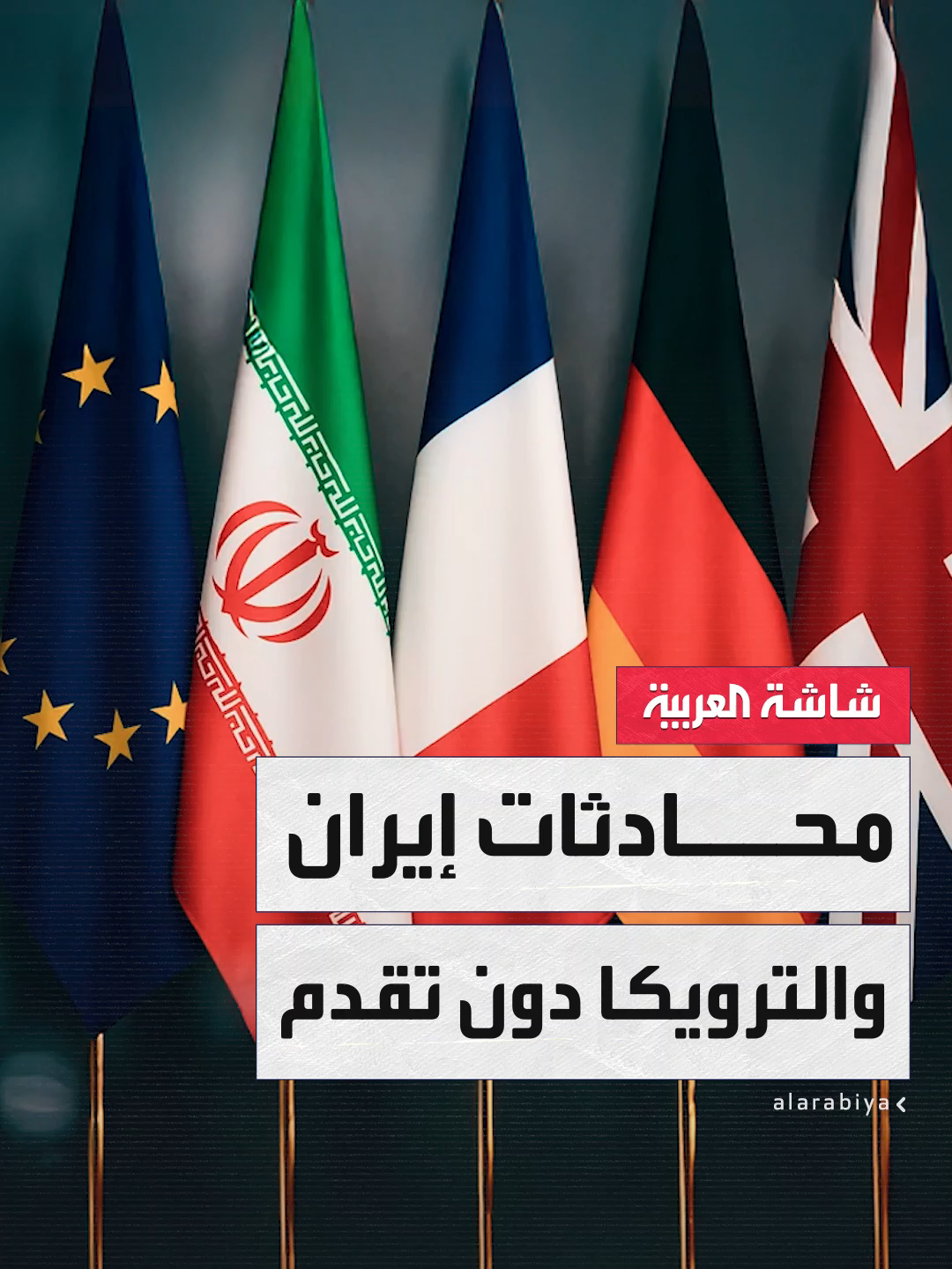 مصادر لأكسيوس: محادثات #إيران والترويكا لم تكن كارثية لكن لا تقدم حقيقيا #العاشرة #قناة_العربية