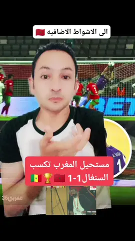 مستحيل المغرب تكسب السنغال