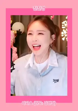 아파요 (원곡: 김현정) / 진진경 #아파요 #真真敬 #진진경 