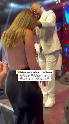 #♥️♥️♥️♥️ #اياد #رامي_عياش #باميلا_الكيك 