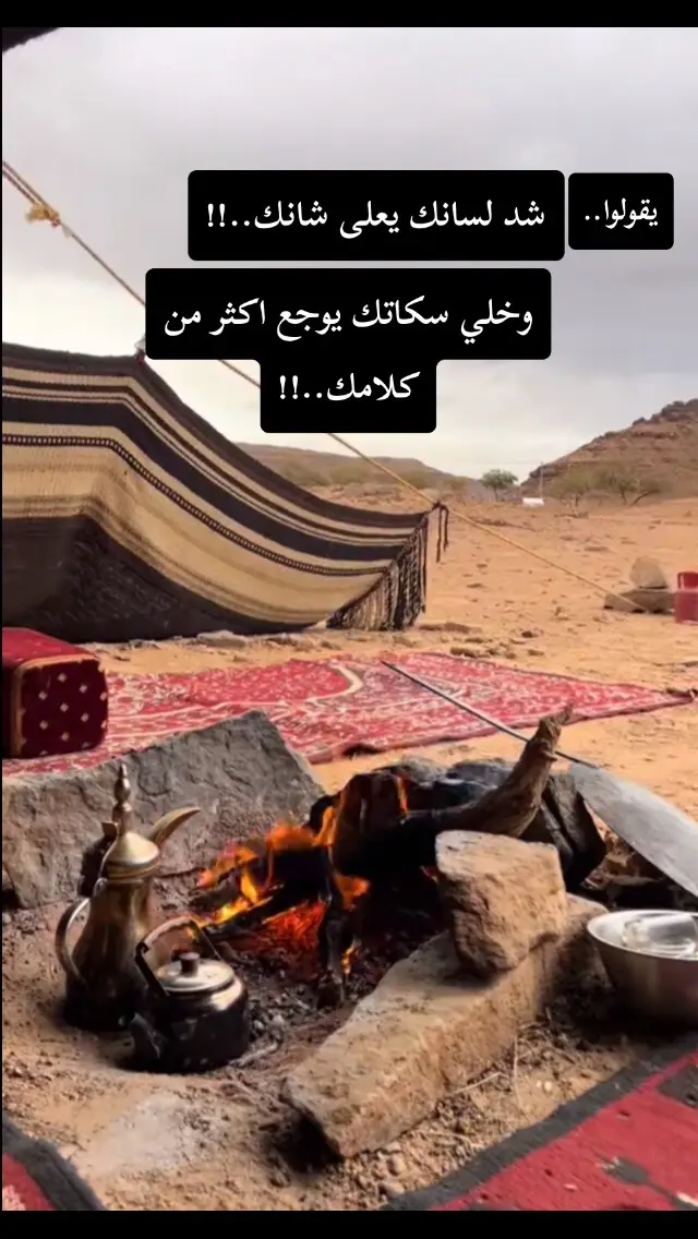 يقولوا. شد لسانك يعلى شانك وخلي سكاتك يوجع اكثر من كلامك ..!!