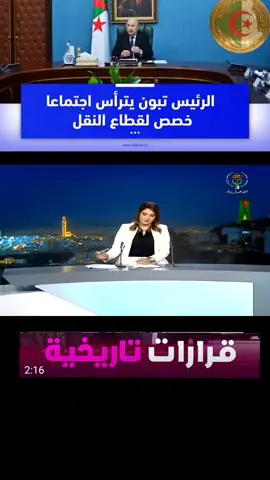 #بيان ترأس السيّد عبد المجيد #تبون، رئيس الجمهورية القائد الأعلى للقوات المسلحة وزير الدفاع الوطني، اليوم، اجتماعا خُصص لقطاع النقل، استهل بالترحم على أرواح الضحايا، وذلك على إثر المأساة الأخيرة لحادثة سقوط الحافلة، التي كشفت عدّة ثغرات. وعقب النقاش المُعمّق والاستماع لتدخلات الحاضرين، تقـرّر ما يلي:  - #استيراد_فوري_لـ10_ألاف_حافلة_جديدة_لنقل_المسافرين لتعويض القديمة، تحت إشراف وزارة الصناعة.   - استيراد فوري ومٌكثف لمختف أنواع #عجلات_المركبات . - سن تشريعات جديدة تخص تنظيم حركة المرور، لا سيّما كيفيات تسليم رخصة السياقة، وعرضها على اجتماع مجلس الوزراء المقبل. - تحميل، المسؤولية المدنية، للمُتسببين في حوادث المرور، وإحالة السائقين على المراقبة الدورية، بالإضافة إلى تكثيف مراكـز الرقابة لكشف احتمالية تعاطي المخدرات والمؤثرات العقلية. -كما سيتم أيضا توسيع المسؤولية على الحوادث لأول مرة، ضد الأطراف المكلفة بالطرقات وصيانتها ومدارس تعليم السياقة ومؤسسات المراقبة التقنية للمركبات وكل طرف آخر تثبت مسؤوليته في الحوادث.  - تكليف مصالح الدرك والأمن الوطني بتشديد المراقبة عبر كافة التراب الوطني، لفرض التطبيق الصارم لقانون المرور، بهدف الحد من إرهاب الطرقات.   حضر الاجتماع الفريق أول السعيد شنقريحة، وزير منتدب لدى وزير الدفاع الوطني رئيس أركان الجيش الوطني الشعبي، والسيد بوعلام بوعلام مدير ديوان رئاسة الجمهورية، والسادة وزراء قطاعات الداخلية، العدل، المالية، النقل، الصناعة، الصحة والأشغال العمومية، وكذا المستشار لدى رئيس الجمهورية مكلف بالمديرية العامة للاتصال، قائد الدرك الوطني، المدير العام للأمن الوطني، المدير المركزي للصناعة العسكرية بوزارة الدفاع الوطني والمدير العام للحماية المدنية.