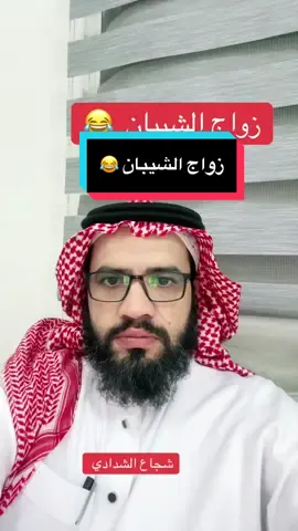 زواج الشيبان 😂#زواج #اكسبلور #ترند #مشاهير_تيك_توك #شجاع_الشدادي 