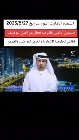 #عاجل_الان🔴🔴 اعتمدة الامارت اليوم بتاريخ 2025/8/27بتسجيل التامين نظام ضد تعطل عن العمل الموضيف#الامارات_العربية_المتحده🇦🇪 #اكسبلور #تيكتوك #فوريو 