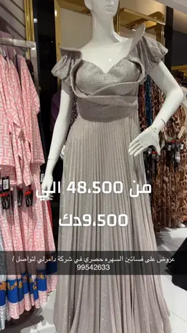 ⁨	عرض من 48 الي 9،500دك على فساتين سهره # . . لتواصل على رقم اون لاين 99542633 . . #ترند #فساتين #تركيا #سهره #السالمية_حولي_الفروانية_الفحاحيل_الجهراء  #⁩