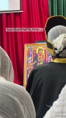 ሁሌ የምጠራሽ አማላጄ ብዬ   ድንግል ማርያም ❤️‍🩹